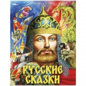 Книга Русские сказки Пушкин А.С. и др. (46432)