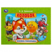 Книга - панорамка Колобок Ушинский К.Д. (46444)