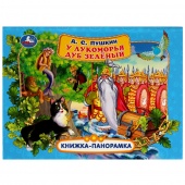 Книга - панорамка Пушкин А.С. У лукоморья...(46442