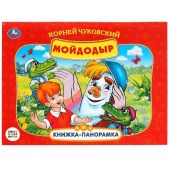Книга - панорамка А4 К.Чуковский Мойдодыр (46440)