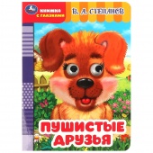 Книга с глазками Пушистые друзья Степанов В(46439)