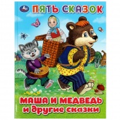 Книга 5 сказок Маша и медведь и др.сказки(60237)