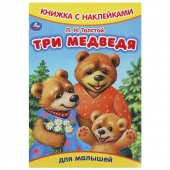 Книга с наклейками Толстой Л.Н.Три медведя(46501)