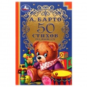 Книга 50 стихов малышам А.Барто (46506)