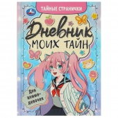 Книга Дневник моих тайн для аниме-девочек (46710)
