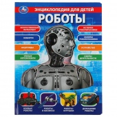 Книга Энциклопедия А4 Роботы (25029)